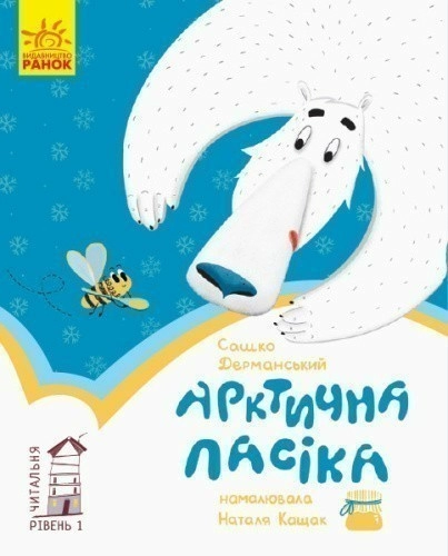 1 рівень. Арктична пасіка