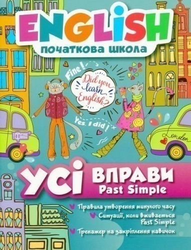 English(початкова) Усі вправи Past Simple