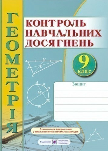 Геометрія. Зошит для контролю навчальних досягнень. 9 клас. Самостійні та контрольні роботи