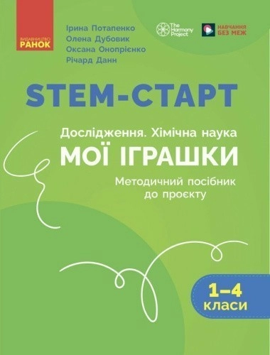 STEM-старт. 1–4 класи. Методичний посібник. Проєкт Мої іграшки