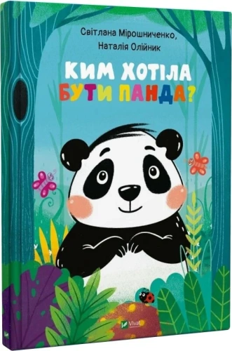 Ким хотіла бути Панда?