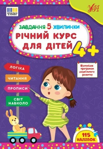 Завдання-5-хвилинки. Річний курс для дітей 4+