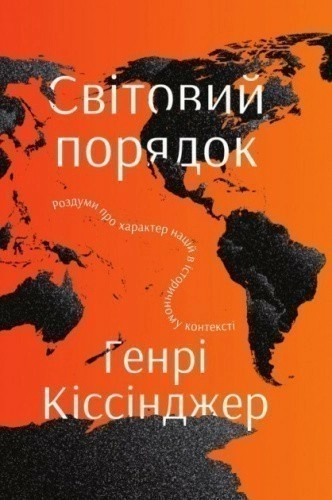 Світовий порядок. Роздуми про характер націй в історичному контексті. Нова обкл.