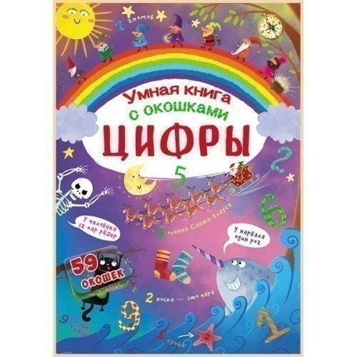 Книжка с секретными окошками. Цифры. Умная книжка                                                   