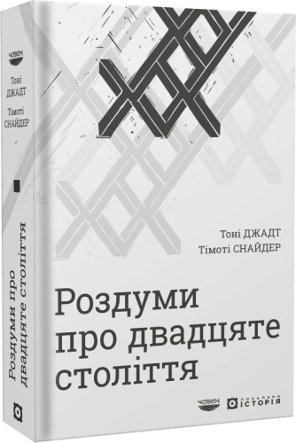 Роздуми про двадцяте століття