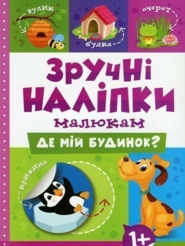 Зручні наліпки. Де мій будинок?