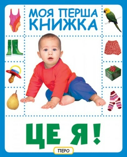 Це я. Моя перша книжка