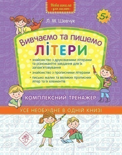 Нова школа для малят. Вивчаємо та пишемо літери. Комплексний тренажер