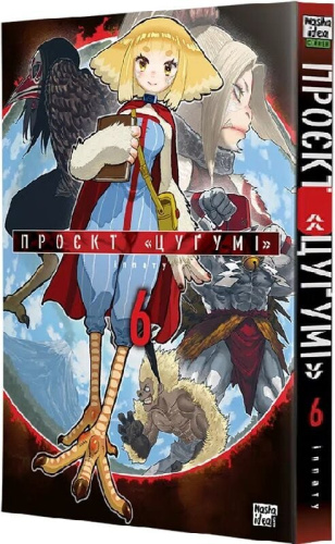 Проєкт "Цуґумі". Том 6