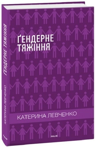 Ґендерне тяжіння