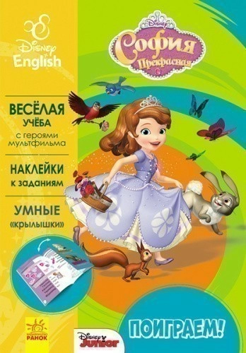 Поиграем! София Прекрасная. Disney