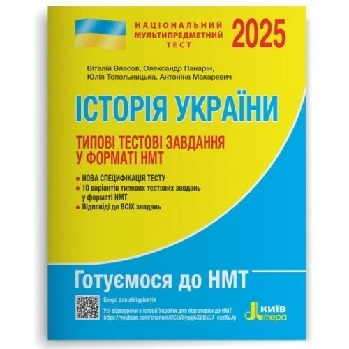 НМТ 2025: Історія України Типові тестові завдання