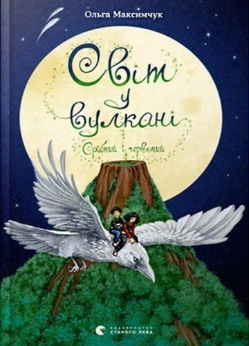 Світ у вулкані. Срібний і червоний