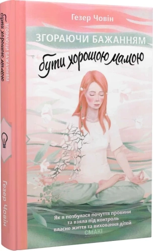 Згораючи бажанням бути хорошею мамою
