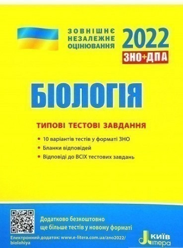 L1263U  ЗНО 2022: Типові тестові завдання Біологія (У)  10  ЗНО