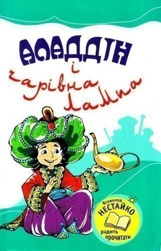 Аладдін і чарівна лампа