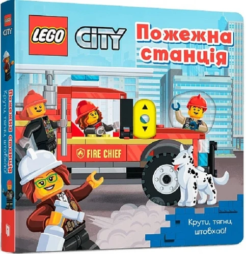 LEGO® City Пожежна станція. Крути, тягни, штовхай!