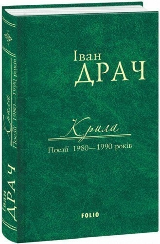 Крила: поезії 1980-1990 років