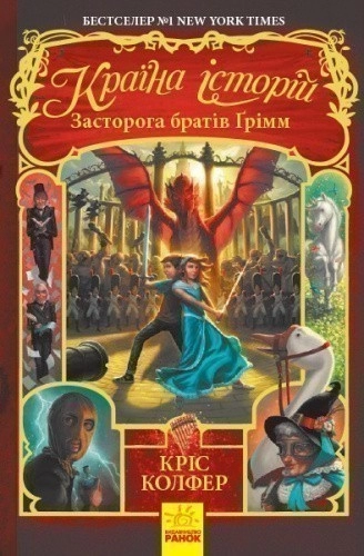 Засторога братів Ґрімм. Книга 3