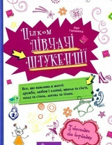 Енциклопедія для допитливих. Цілком дівчачі штукенції