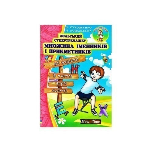 Польський супертренажер. Множина іменників і прикметників без CD                                    