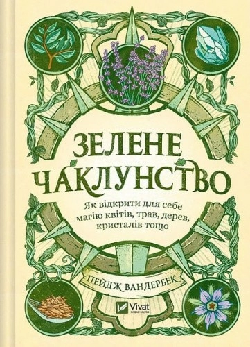 Зелене чаклунство. Як відкрити для себе магію квітів, трав, дерев, кристалів тощо