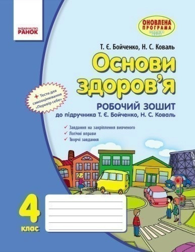 Основи здоров’я. 4 клас: Робочий зошит: До підруч. Бойченко