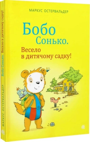 Бобо Сонько. Весело в дитячому садку!