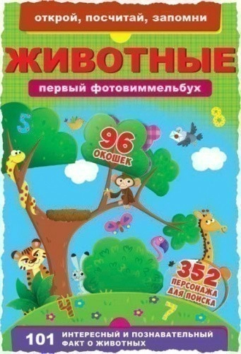 Первый фото-виммельбух. Животные. Открой, посчитай, запомни