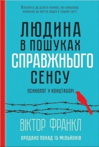 Людина у пошуках справжнього сенсу. Психолог у концтаборі