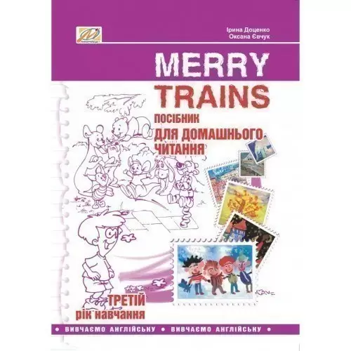 Читаємо iз задоволенням №3. Merry trains. Посібник для домашнього читання (2-е вид)