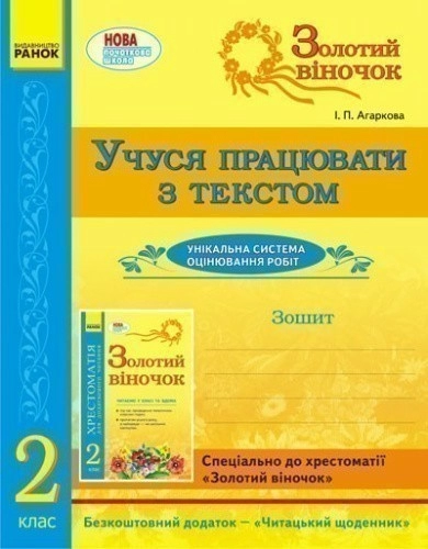 ЗОЛОТИЙ ВІНОЧОК 2 кл. Зошит. Учуся працювати з текстом