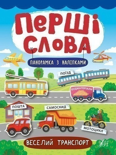 Перші слова. Веселий транспорт