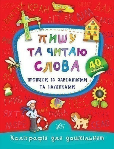 Каліграфія для дошкільнят. Пишу та читаю слова. Прописи із завданнями та наліпками