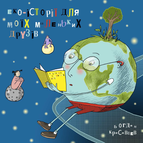 Екоісторії для моїх маленьких друзів