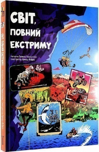 Світ, повний екстриму. Гелена Гараштова