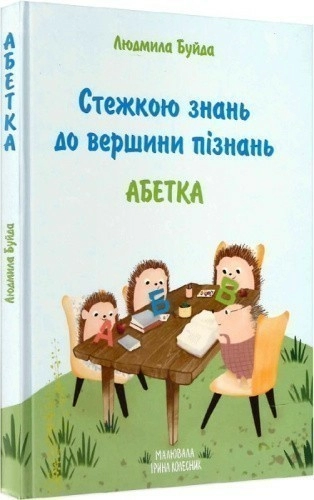 Стежкою знань до вершини пізнань