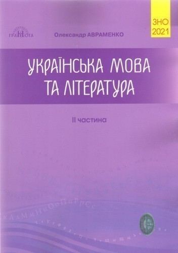 ЗНО 2021 Українська мова та літ-ра Ч.2 Збірник завдань у тестовій формі