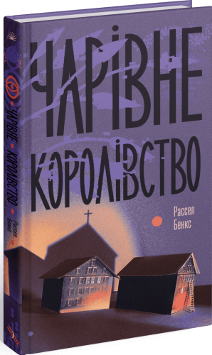 Чарівне королівство
