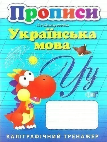 Каліграфічний тренажер Прописи. Українська мова.