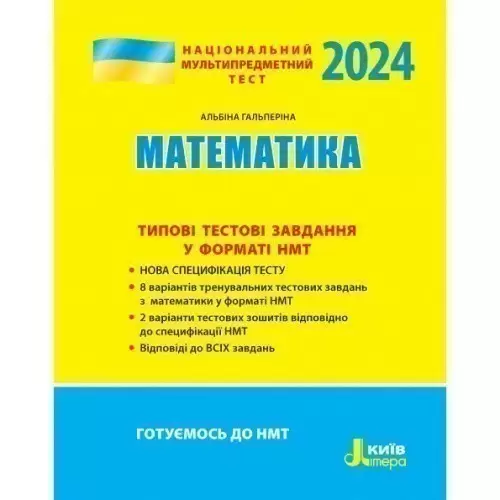 НМТ 2024: Математика Типові тестові завдання
