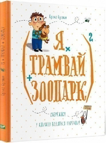 Я х трамвай + зоопарк 2