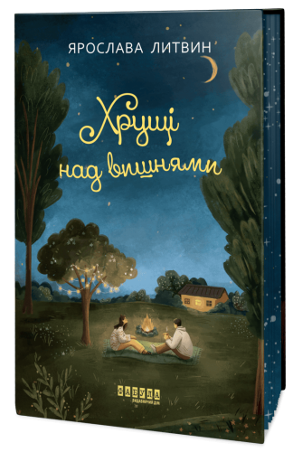 Хрущі над вишнями