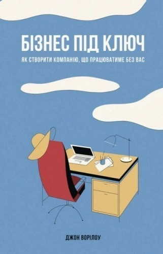 Бізнес під ключ. Як створити компанію, що працюватиме без вас" Джон Ворілоу