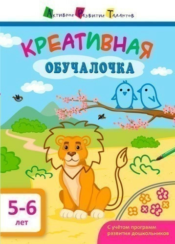 Креативная обучалочка 5–6 лет