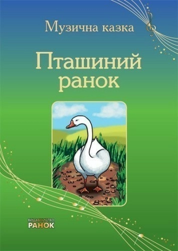 Пташиний ранок