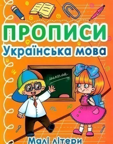 Книга "Прописи. Українська мова. Малі літери"