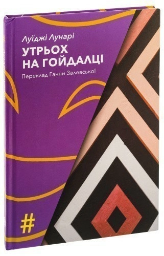 Утрьох на гойдалціі