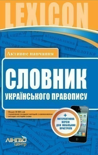 СЛОВНИК українського правопису 50 000