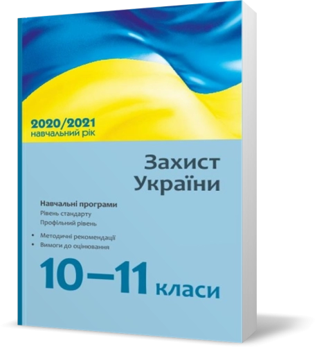 Захист України. 10–11 класи. Навчальні програми для ЗЗСО. Рівень стандарту. Профільний рівень